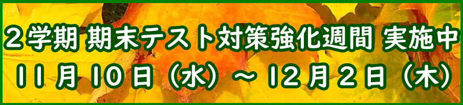 2学期期末テスト対策 強化週間実施中