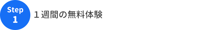 １週間の無料体験