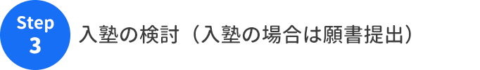 入塾の検討（入塾の場合は願書提出）